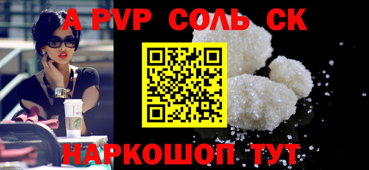 Альфа ПВП Соль  Вход с VPN  A PVP  Красноперекопск  A PVP кристаллы 
